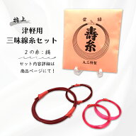 【 津軽用 三味線糸セット (赤・特上) 2の糸絹 】丸三ハシモト製