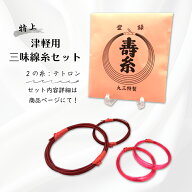 【 津軽用 三味線糸セット (赤・特上) 2の糸テトロン 】浄るり糸x寿糸テトロンx寿糸ナイロンセット 赤糸…