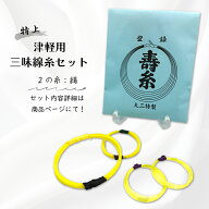 【 津軽用 三味線糸セット (特上) 2の糸絹 】浄るり糸x寿糸極上x寿糸ナイロンセット 丸三ハシモト製