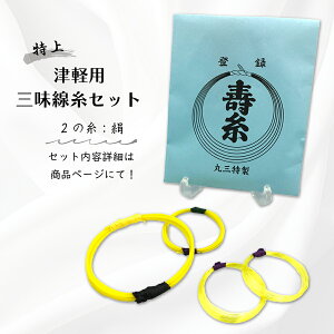 【 津軽用 三味線糸セット (特上) 2の糸絹 】
