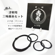 【 津軽用 三味線糸セット (黒・特上) 2の糸テトロン 】浄るり糸x寿糸テトロンx寿糸ナイロンセット 黒糸…
