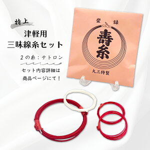 【 津軽用 三味線糸セット (赤白赤・特上) 2の糸テトロン 】