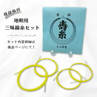 【 地唄用 三味線糸セット (特撰銀付) 】