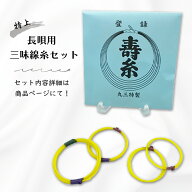 【 長唄用 三味線糸セット (特上) 】寿糸極上セット 丸三ハシモト製