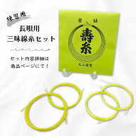 【 長唄用 三味線糸セット (並) 】