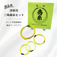 【 津軽用 三味線糸セット (並) 】寿糸金先x寿糸ポリエステル(旧テトロン)x寿糸並ナイロンセット 丸三ハ…