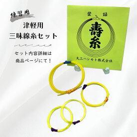 【 津軽用 三味線糸セット (並) 】寿糸金先x寿糸ポリエステル(旧テトロン)x寿糸並ナイロンセット 丸三ハシモト製