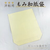 津軽三味線用【 もみ和紙袋 1枚・ 3枚セット 】ビニール袋付き