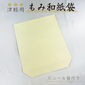 津軽三味線用【 もみ和紙袋 1枚・ 3枚セット 】ビニール袋付き