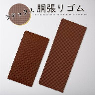 【 ラテックス 張りゴム ( 小・大 ) 茶 】三味線すべり止め 胴張りゴム 貼りゴム 胴ゴム