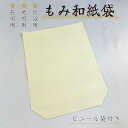 長唄 / 地唄 / 民謡三味線用【 もみ和紙袋 1枚・ 3枚セット 】胴袋 ビニール袋付き