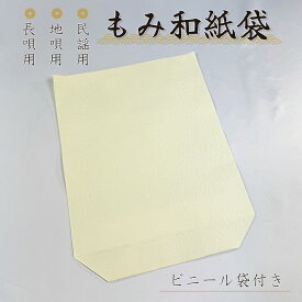長唄・地唄・民謡用【 もみ和紙袋 1枚・ 3枚セット 】ビニール袋付き
