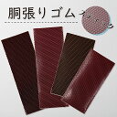 【 スティック 張りゴム (小・大) 茶・こげ茶 】すべり止め 胴張りゴム 貼りゴム 胴ゴム ラバー