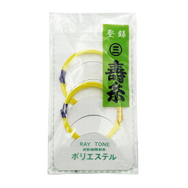 【 寿糸レイトーンポリエステル 15-2 】旧レイトーンテトロン 三味線糸 弦 2の糸 2本入り テトロン糸 丸三ハシモト製