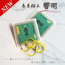 【 寿糸極上響明 13-3 / 14-3 】三味線糸 弦 3の糸 5本入り 絹糸 丸三ハシモト製 ※1商品につき1名様3袋までご購入いただけます※