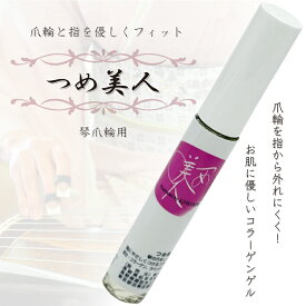 【 つめ美人 】爪輪と指を優しくフィットするコラーゲンゲル 琴爪輪用