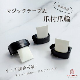【 マジックテープ式 爪付爪輪 】琴 箏 教材用 フリーサイズ 調節可能 爪付き爪輪 生田流 単品