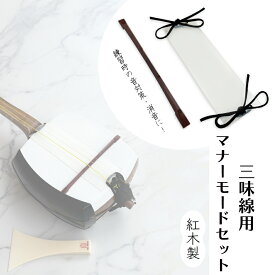 【 三味線用マナーモードセット (津軽 / 地唄 / 長唄) 紅木 】消音セット 三味線 紅木製 忍び駒 忍駒