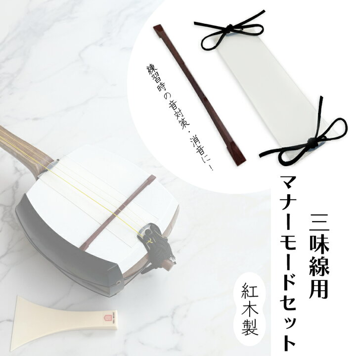 楽天市場】【 三味線用マナーモードセット (津軽 / 地唄 / 長唄) 紅木 