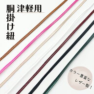 【 津軽 革紐 】津軽三味線用 胴掛け紐 胴掛紐
