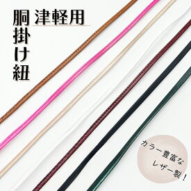 【 津軽 革紐 】津軽三味線用 胴掛け紐 胴掛紐 皮紐