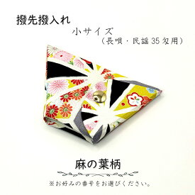 【 撥先撥入れ (小) 小紋 】バチ先カバー 長唄用 民謡35匁用 麻の葉柄