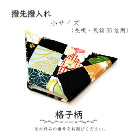 【 撥先撥入れ (小) 小紋 】バチ先カバー 長唄用 民謡35匁用 格子柄