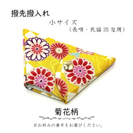 【 撥先撥入れ (小) 小紋 】バチ先カバー 長唄用 民謡35匁用 菊花柄