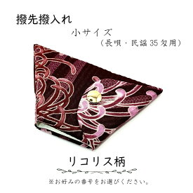 【 撥先撥入れ (小) 小紋 】バチ先カバー 長唄用 民謡35匁用 リコリス柄 曼殊沙華柄