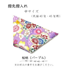 【 撥先撥入れ (中) 小紋 】バチ先カバー 民謡40匁～45匁用 桜柄