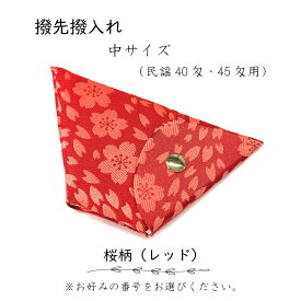 【 撥先撥入れ (中) 錦 】バチ先カバー 民謡40匁～45匁用 桜柄