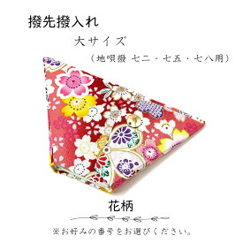 【 撥先撥入れ (大) 小紋 】バチ先カバー 地唄三味線用 花柄 桜柄