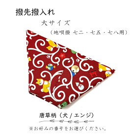 【 撥先撥入れ (大) 小紋 】バチ先カバー 地唄三味線用 唐草文様