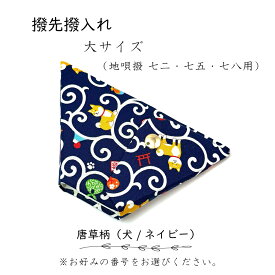 【 撥先撥入れ (大) 小紋 】バチ先カバー 地唄三味線用 唐草文様