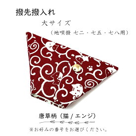 【 撥先撥入れ (大) 小紋 】バチ先カバー 地唄三味線用 唐草文様