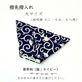 【 撥先撥入れ (大) 小紋 】バチ先カバー 地唄三味線用 唐草文様