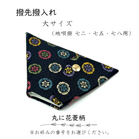 【 撥先撥入れ (大) 錦 】バチ先カバー 地唄三味線用 丸に花菱柄
