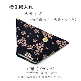 【 撥先撥入れ (大) 錦 】バチ先カバー 地唄三味線用 桜柄