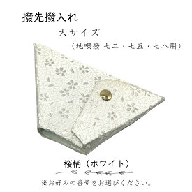 【 撥先撥入れ (大) 錦 】バチ先カバー 地唄三味線用 桜柄