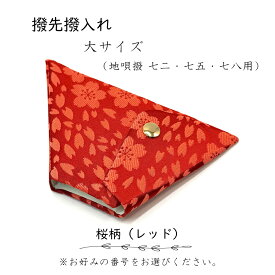 【 撥先撥入れ (大) 錦 】バチ先カバー 地唄三味線用 桜柄