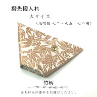 【 撥先撥入れ (大) 錦 】バチ先カバー 地唄三味線用 竹文様