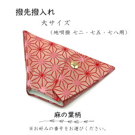 【 撥先撥入れ (大) 錦 】バチ先カバー 地唄三味線用 麻の葉文様