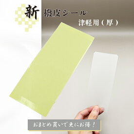 【 新撥皮シール 津軽 (厚) 1枚・5枚セット 】津軽三味線用 黄色台紙