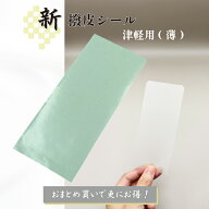 【 新撥皮シール 津軽 (薄) 1枚・5枚セット 】津軽三味線用 水色台紙