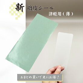 【 新撥皮シール 津軽 (薄) 1枚・5枚セット 】津軽三味線用 水色台紙