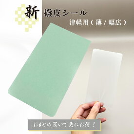 【 新撥皮シール 津軽 (薄・幅広) 1枚・5枚セット 】津軽三味線用 幅広タイプ 水色台紙