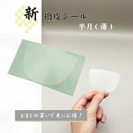 【 新撥皮シール 半月 (薄) 2枚・ 6枚セット 】撥皮シール