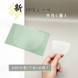 【 新撥皮シール 半月 (薄) 2枚・6枚セット 】長唄・民謡・地唄三味線用 水色台紙