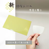 【 新撥皮シール 半月 (厚) 2枚・ 6枚セット 】撥皮シール
