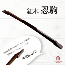 津軽用 / 地唄用 / 長唄用【 忍駒 紅木 】消音忍び駒 紅木製